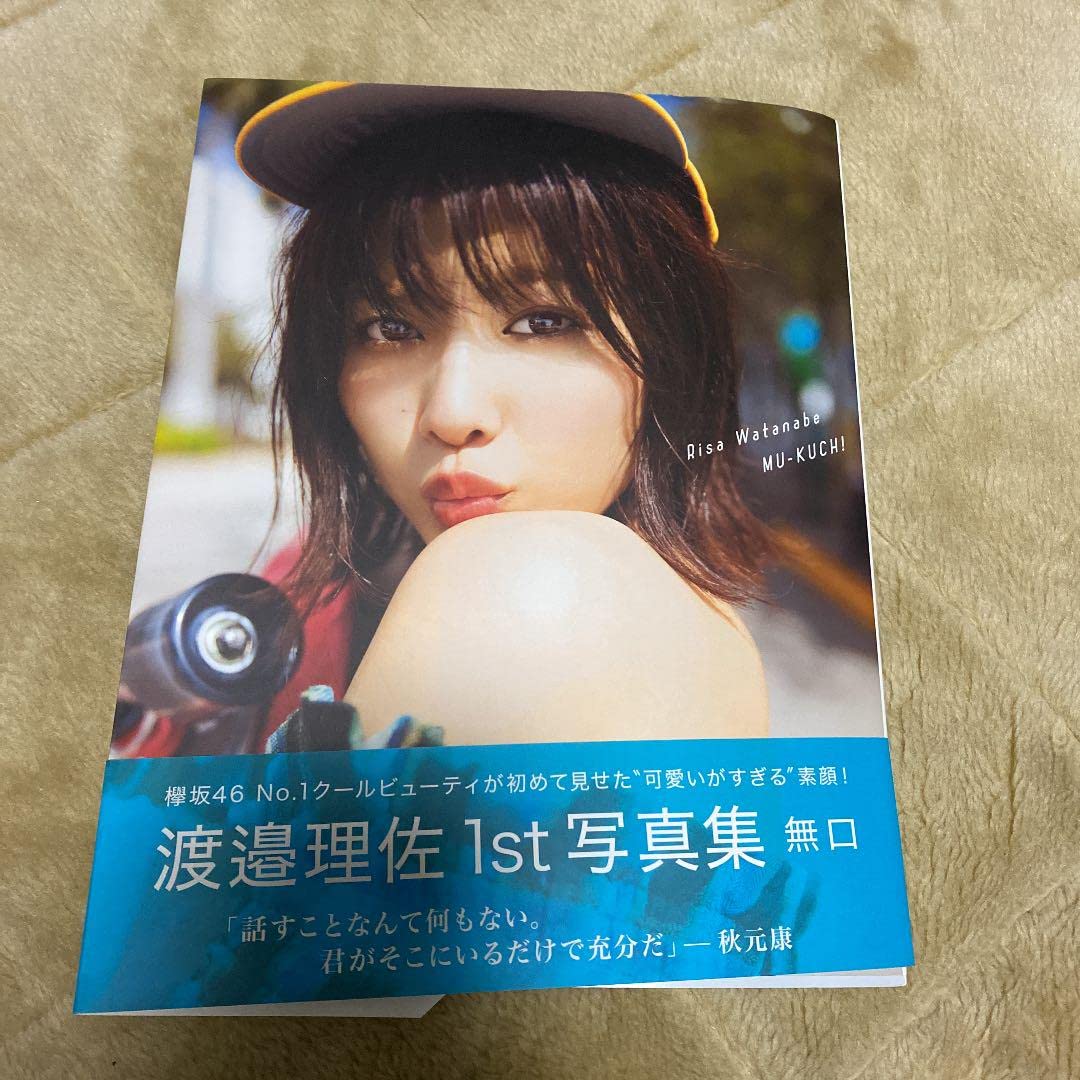 Amazon.co.jp: 渡邉理佐1st写真集 無口 アザーカット写真集